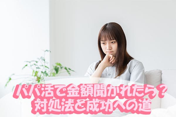 パパ活で金額聞かれたら？対処法と成功への道