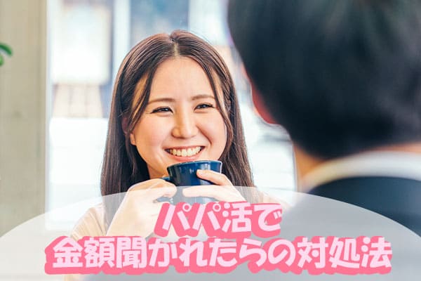 パパ活で金額聞かれたらの対処法