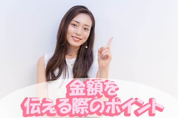 金額を伝える際のポイント