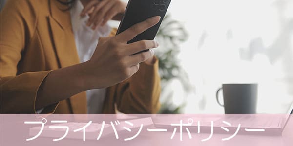 プライバシーポリシー