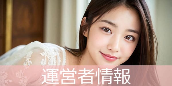 運営者情報
